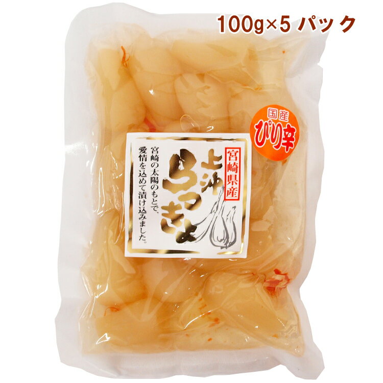 上沖産業 宮崎県産ぴり辛らっきょう 100g 5パック