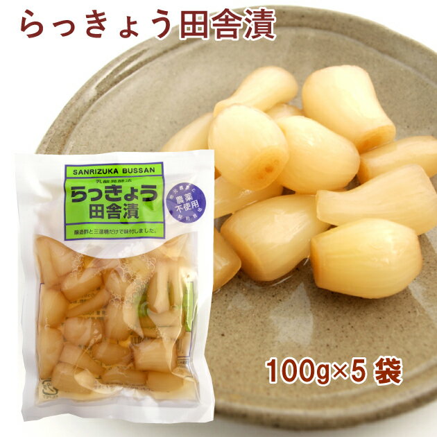 らっきょう田舎漬100g 5袋 千葉県産農薬不使用のらっきょう使用