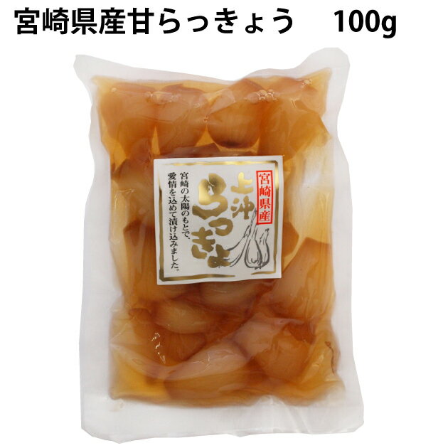 上沖産業 宮崎県産甘らっきょう 100g 20袋