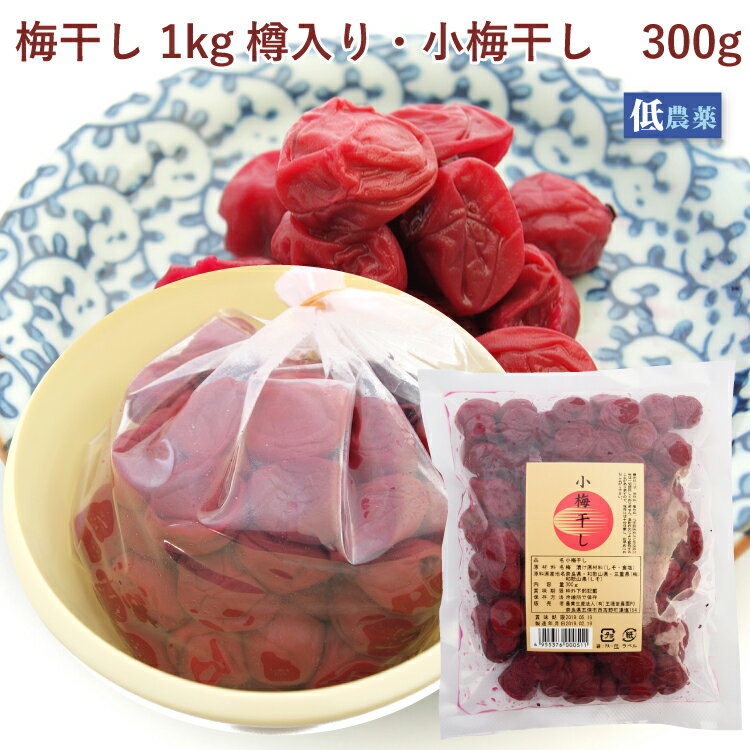 王隠堂農園 梅干し 樽入り1kg・小梅干し300g 各1個（合計2個）