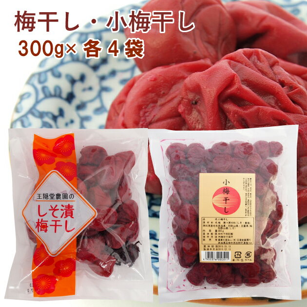 王隠堂農園 梅干し300g・小梅干し300g 各4袋（合計8袋）