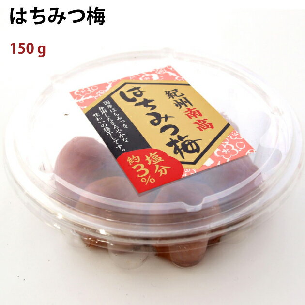 紀州南高はちみつ梅　150g×3パック