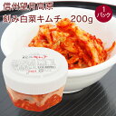 無添加 キムチ カナモト食品信州望月高原 刻みキムチ 200g 1パック 父の日