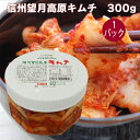 無添加 キムチ カナモト食品 信州望月高原 白菜キムチ 300g 1パック 父の日