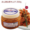 韓国食品 白菜キムチ みん家白菜キムチ 250g 1個 無添加 キムチ 父の日