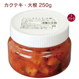 韓国食品 カクテキ・大根 250g 1個 無添加 キムチ