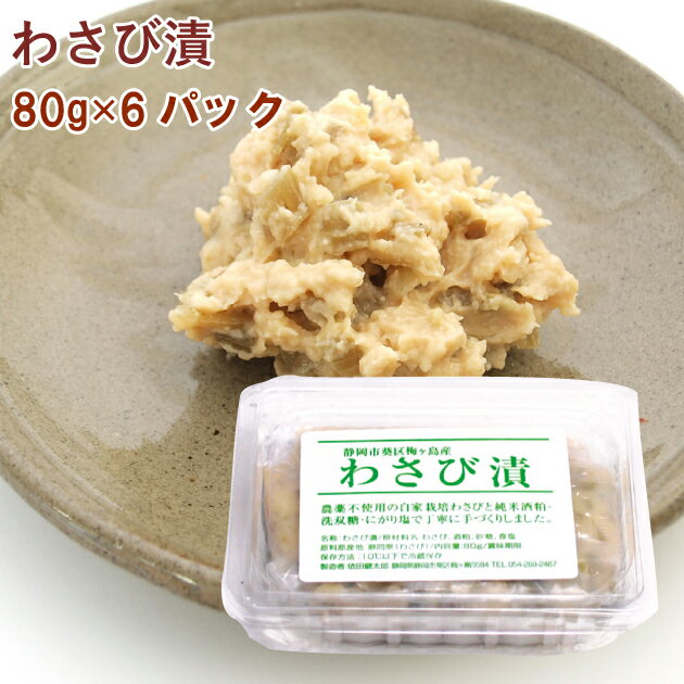 ご飯のお供　わさび漬け 静岡県産無農薬栽培わさび使用 80g