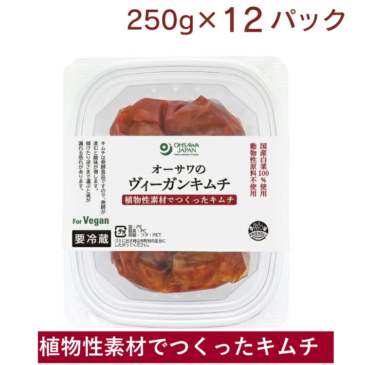 無添加 キムチ オーサワ オーサワのヴィーガンキムチ(冷蔵) 250g× 12パック 植物性素材でつくったキムチ 国産白菜100%使用 母の日