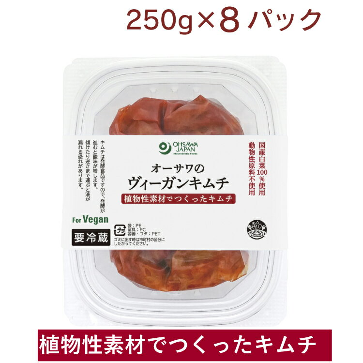 オーサワ 無添加 キムチ オーサワのヴィーガンキムチ(冷蔵) 250g ×8パック 植物性素材でつくったキムチ 国産白菜100%使用 白菜キムチ