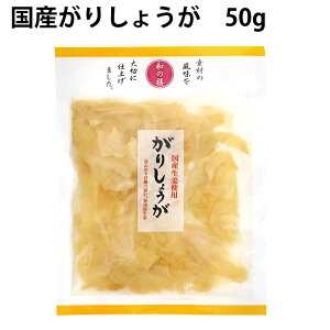 マルアイ 国産生姜使用 がりしょうが 50g　10袋