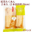 佐徳 紅花たくあん 2本入(2本合計約24cm) 6パック 母の日