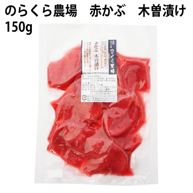 のらくら農場 農家自家製 赤かぶ木曾漬け 150g 6袋