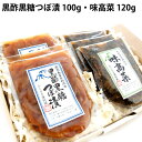 ふじさき漬物舗 黒酢黒糖つぼ漬け 100g、味高菜 120g 各3 各3袋