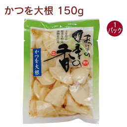 東明 かつを大根 150g 1パック 大根