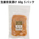 扶桑守口食品 生姜奈良漬 60g 5パック 母の日