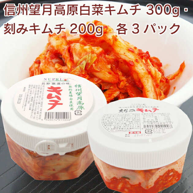 カナモト食品 信州望月高原白菜キムチ 300g・刻みキム