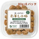 オーサワ オーサワの白干し小梅 80g 6パック 父の日