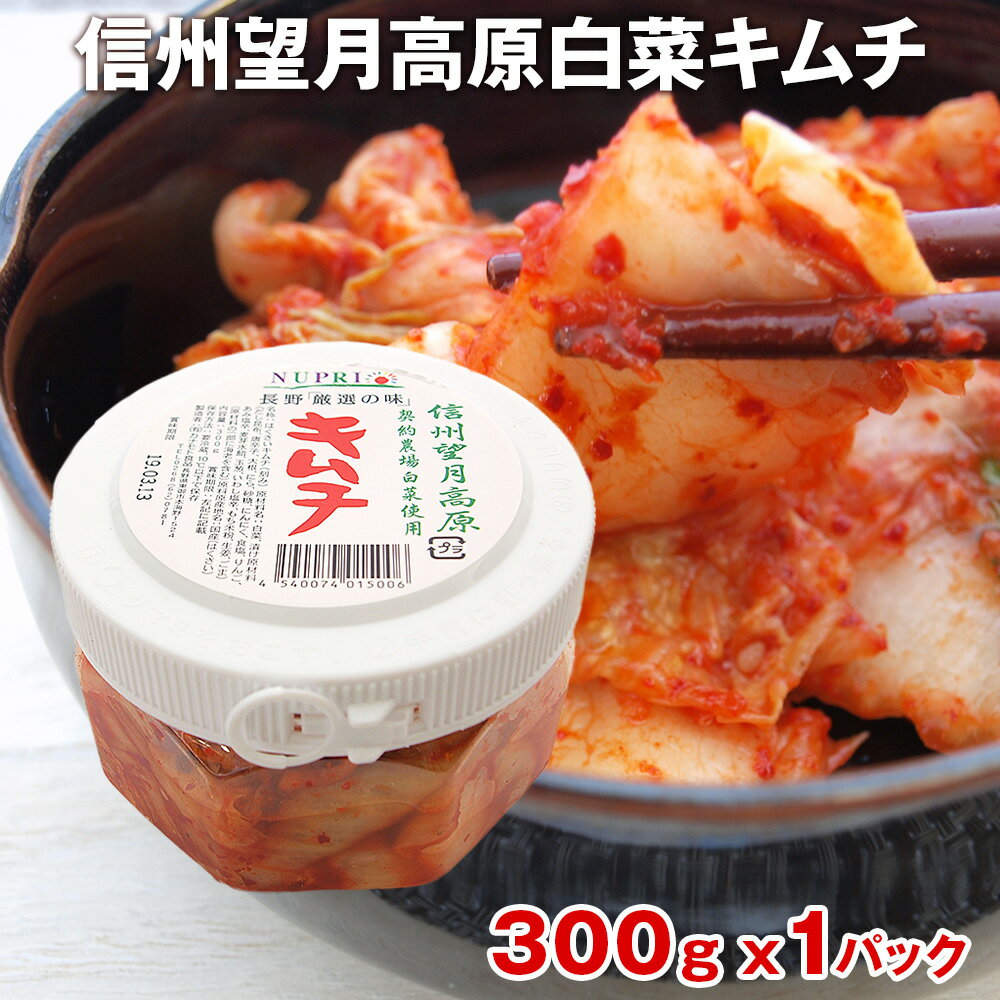 無添加 キムチ カナモト食品 信州望月高原 白菜キムチ