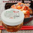 無添加 キムチ 国産 カナモト食品 白菜キムチ 信州望月高原 300g 【3〜48パックから選べます】 父の日