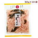 マルアイ 食品 和の膳 国産梅酢しょうが 50g×10パック 母の日