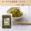 オーサワジャパン オーサワの高菜漬(きざみ) 130g ×10パック 母の日
