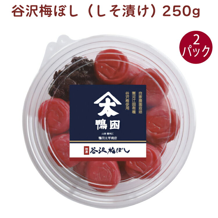 鴨田太平商店 谷沢梅ぼし（しそ漬け） 250g 2パック　父の日