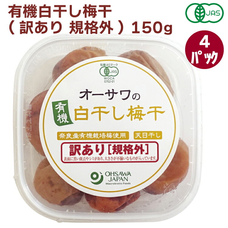オーサワジャパン オーサワの有機白干し梅干(訳あり 規格外) 150g 4パック