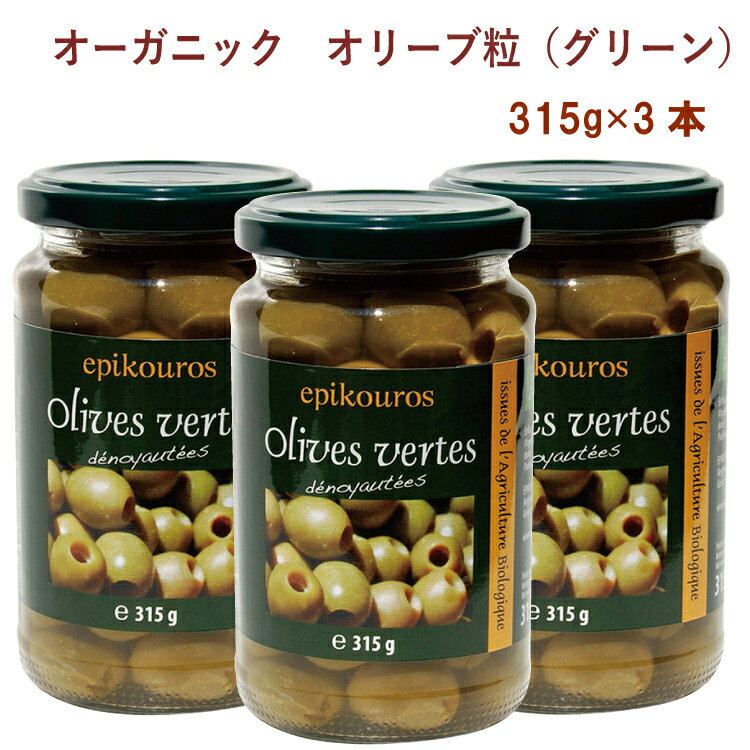 ミトク オーガニック オリーブ粒(グリーン) 315g 3本 母の日