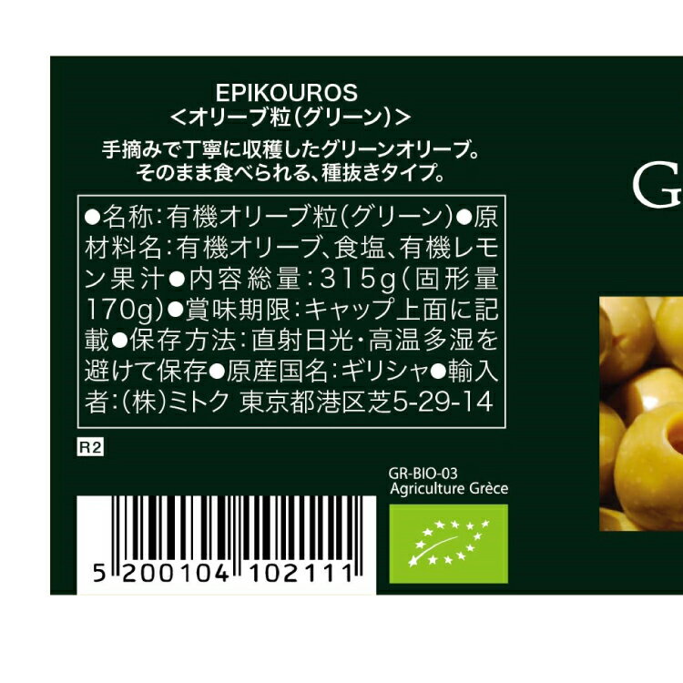 epikouros オーガニック　オリーブ粒（グリーン） 315g 2本　母の日