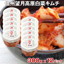 無添加 キムチ カナモト食品 信州望月高原 白菜キムチ 300g 12パック 国産