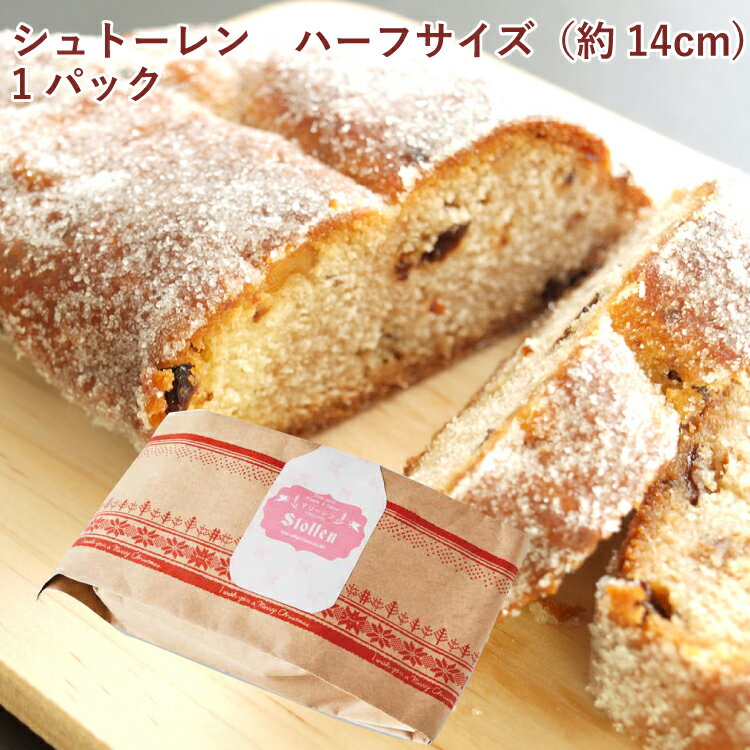 【予約】クリスマス　シュトーレン ハーフサイズ× 1パック　約180g　　※12月13日（水）〜発送予定　シュトレン　贈り物 ギフト 洋菓子 焼き菓子 ドイツ伝統のクリスマス菓子のサムネイル
