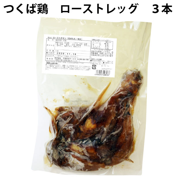 クリスマス　つくば鶏ローストレッグ　1本入×3パック 　冷凍　ローストチキン　骨付き　鶏もも肉