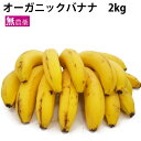 オーガニック バナナ 2kg フルーツ 