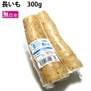 原材料：長いも300g　数量：20パック　産地：青森商品説明：青森産の無農薬栽培の長いもを真空パックにしました。一般の長いものより粘り気が強く、とろろにしたときのおいしさが違います。冷蔵庫で保存できます。