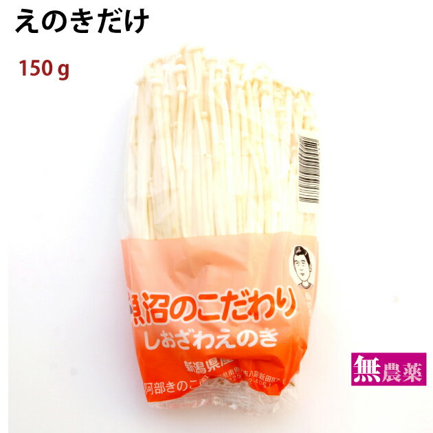 原材料：えのきだけ　150g　　生産者：新潟　阿部農園 商品説明：どんな素材、調理法にもよく合います。不足しがちな食物繊維とミネラルも豊富です。 鍋物、炒め物、和え物、スープなど様々な料理にお使いいただけます。 ★こちらの商品は、当店規定の送料がかかります。 野菜セット等の温度帯の同じ「送料込」のセット商品と一緒にご注文頂ければ、送料込となります。 　