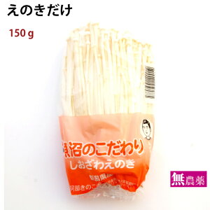 えのきだけ 新潟県産 無農薬栽培 150g×1パック