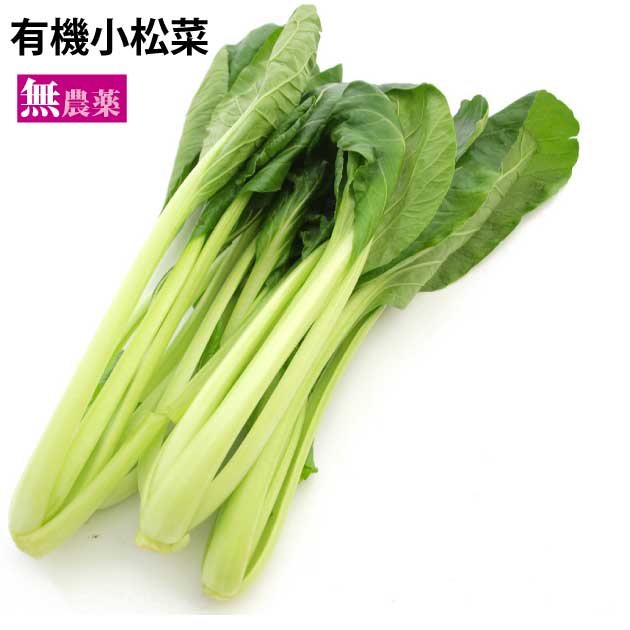 原材料：有機小松菜　200g前後×5袋　無農薬　茨城県産 エグミなども全くなく、食べやすい無農薬栽培の小松菜です。
