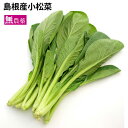 島根県産小松菜 無農薬栽培 150g前後×1袋