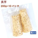 長芋 低農薬栽培 200g ×10パック