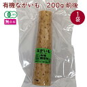 有機長芋 岩手産 無農薬栽培 200g×1袋 母の日