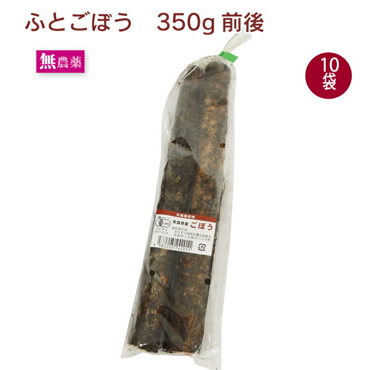 有機ふとごぼう 青森県産 350g前後× 10袋　太いごぼう