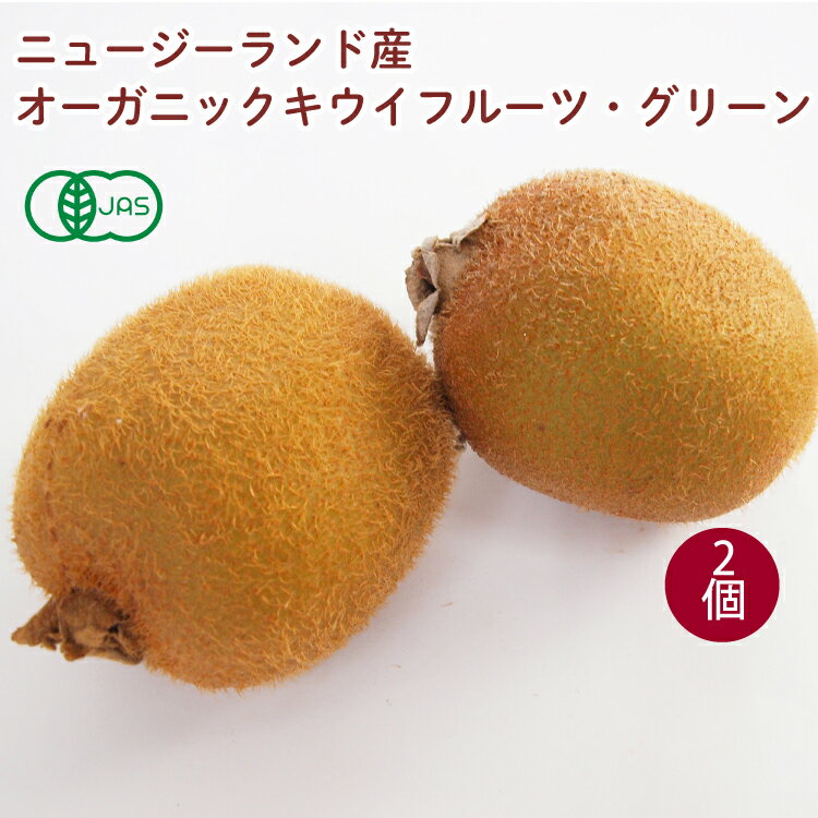 有機栽培グリーンキウイフルーツ ニュージーランド産 2個