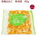 原材料：なめこ（小粒）80g　1パック　産地：新潟 貴重な有機栽培のなめこです。 定番のなめこ汁やおろし和えはもちろん、卵とじや豚肉との炒め物もおすすめです。 ★こちらの商品は、当店規定の送料がかかります。 野菜セット等の温度帯の同じ「送料無料」のセット商品と一緒にご注文頂ければ、送料無料となります。 　　