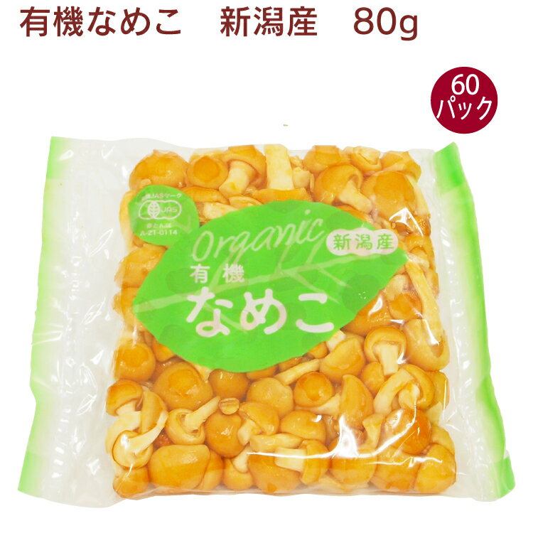 原材料：なめこ（小粒）80g　60パック　産地：新潟 貴重な有機栽培のなめこです。 定番のなめこ汁やおろし和えはもちろん、卵とじや豚肉との炒め物もおすすめです。