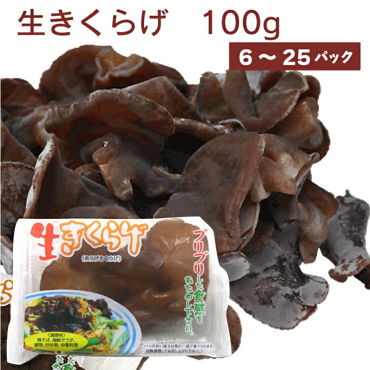 当店人気商品 生きくらげ 新潟県産 100g 【6・10・15・25パックから選べます】