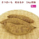 人気です さつまいも 紅はるか 無農薬栽培 1kg前後 母の日