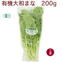 有機JAS認定 有機大和まな 無農薬栽培 200g×5袋 奈良の伝統野菜 母の日
