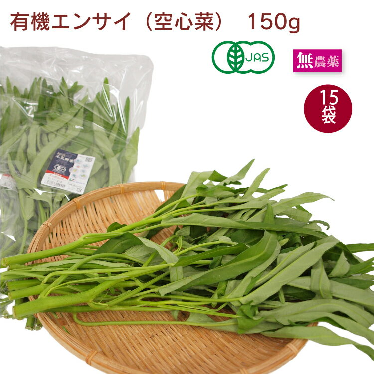 有機エンサイ（空心菜） 無農薬栽培 150g× 15袋