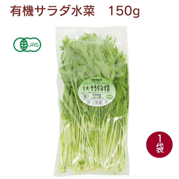 有機JAS認定 サラダ水菜 無農薬栽培 150g×1袋 父の日