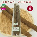 有機ごぼう 無農薬栽培 200g前後×6袋 母の日